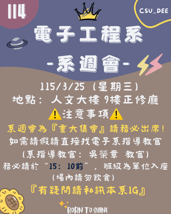 【活動】電子系系週會115/03/25(三) 15:10 請同學準時出席圖片