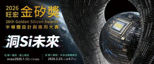 【競賽】第26屆旺宏金矽獎報名至2026/1/12下午三點圖片