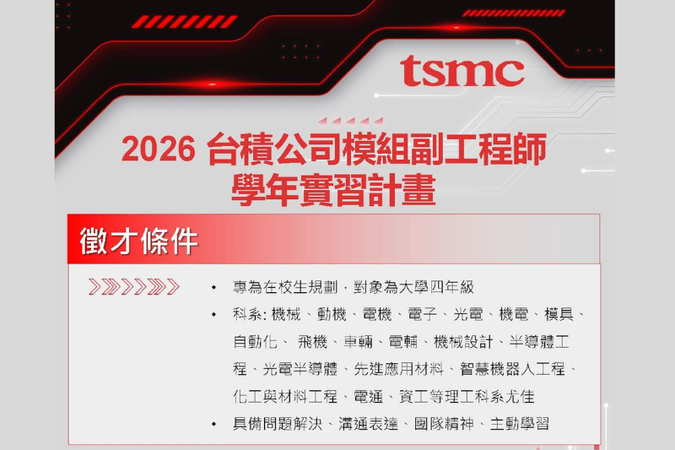 2026台積公司模組副工程師學年實習計畫圖片