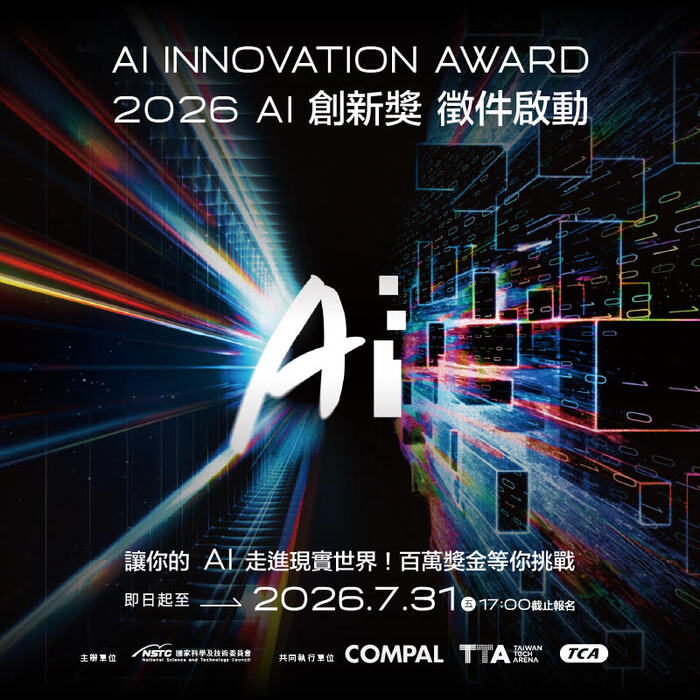 【競賽】台北市電腦商業同業公會辦理「AI 創新獎」（AI Innovation Award）競賽圖片