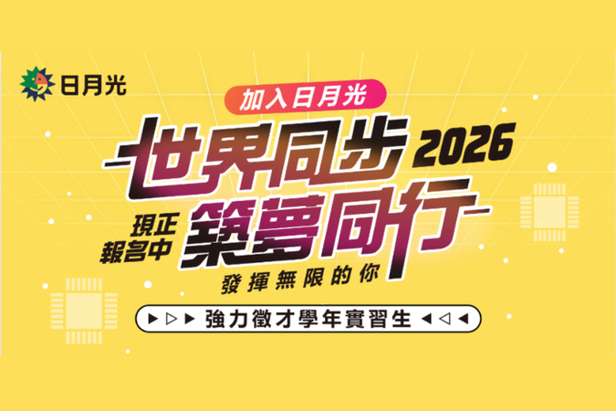 日月光 2026 學年實習圖片