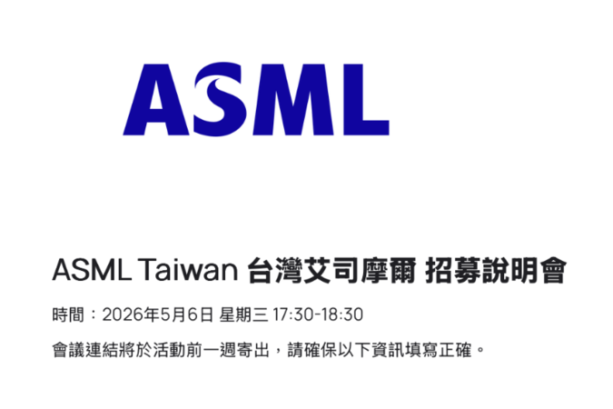 ASML Taiwan 台灣艾司摩爾 招募說明會圖片