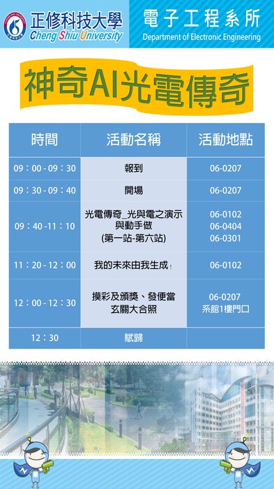【活動】115/02/04(三)神奇AI光電傳奇冬令營參訪行程表圖片